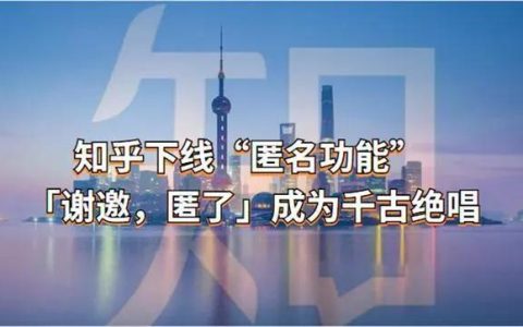 知乎下线“匿名功能” ：「谢邀，匿了」成为千古绝唱