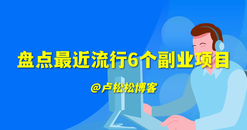 盘点最近流行6个副业项目