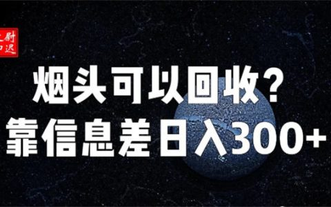 烟头真的可以回收吗？仅靠信息差完成日入300+