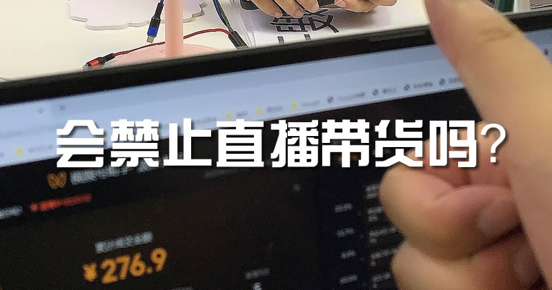 会禁止直播带货吗？